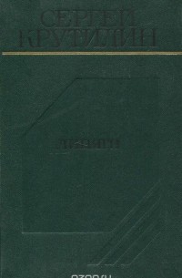 Сергей Крутилин - Липяги