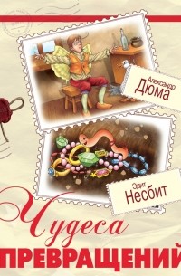  - Чудеса превращений (сборник)