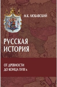 Матвей Любавский - Русская история от древности до конца XVIII в