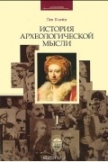История археологической мысли. Том 1