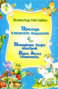 Всеволод Нестайко - Пригоди близнят-козенят. Пошукове бюро знахідок "Кузя, Зюзя і компанія" (сборник)