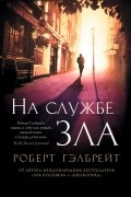 На службе зла