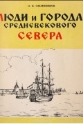 Люди и города Средневекового Севера