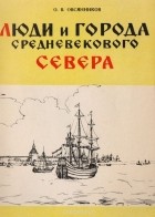 Олег Овсянников - Люди и города Средневекового Севера