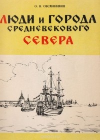 Олег Овсянников - Люди и города Средневекового Севера