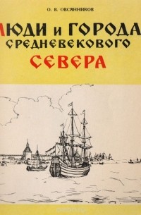 Олег Овсянников - Люди и города Средневекового Севера