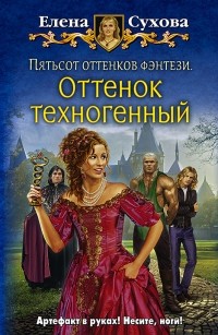 Елена Сухова - Пятьсот оттенков фэнтези. Оттенок техногенный