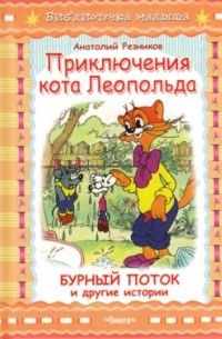 Анатолий Резников - Приключения кота Леопольда. Бурный поток и другие истории