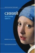 Мишель Пастуро - Синий. История цвета