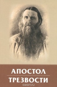  - Апостол трезвости