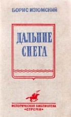 Борис Изюмский - Дальние снега