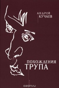 Андрей Кучаев - Похождения трупа