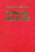 Валерий Замыслов - Ярослав Мудрый