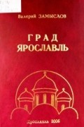 Град Ярославль