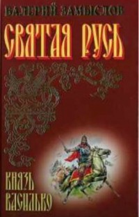 Валерий Замыслов - Святая Русь. Князь Василько