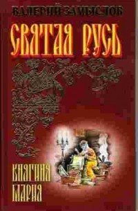 Святая Русь. Княгиня Мария