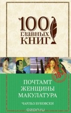 Чарльз Буковски - Почтамт. Женщины. Макулатура (сборник)