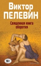 Виктор Пелевин - Священная книга оборотня