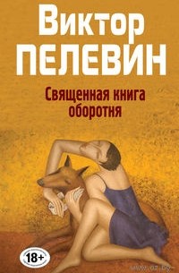 Виктор Пелевин - Священная книга оборотня