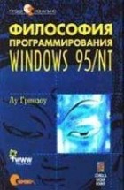 Лу Гринзоу - Философия программирования для Windows 95/NT