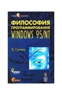 Лу Гринзоу - Философия программирования для Windows 95/NT