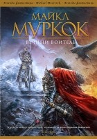 Майкл Муркок - Вечный воитель (сборник)
