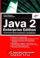  - Java 2. Enterprise Edition. Технологии проектирования и разработки