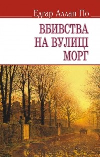 Едгар Аллан По - Вбивства на вулиці Морг та інші історії (сборник)