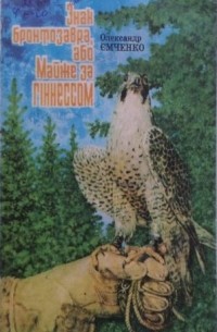 Ємченко О.П. - Знак бронтозавра, або Майже за Гіннессом: Етюди про феномени тваринного світу