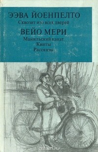  - Сквозит изо всех дверей. Манильский канат. Квиты. Рассказы (сборник)