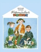 Евгений Андреевич Пермяк - Торопливый ножик