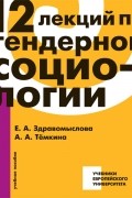 12 Лекций по гендерной социологии