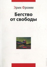 Эрих Фромм - Бегство от свободы