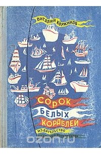 Виталий Коржиков - Сорок белых кораблей