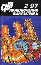  - Приключения, фантастика, №2, 1997