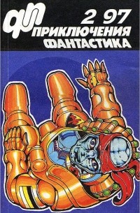  - Приключения, фантастика, №2, 1997
