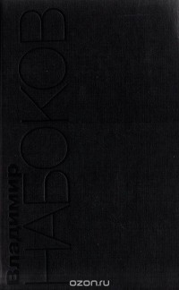 Владимир Набоков - Лолита. Смех в темноте. Из интервью (сборник)