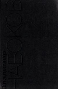 Лолита. Смех в темноте. Из интервью (сборник)