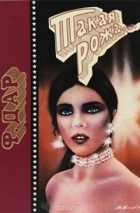 Фредерик Дар - Такая рожа...