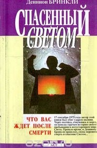 Деннион Бринкли - Спасенный светом