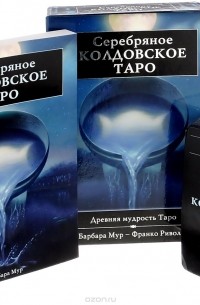 Барбара Мур - Серебряное колдовское Таро (78 карт Таро + книга с цветными иллюстрациями)