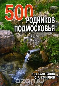  - 500 родников Подмосковья