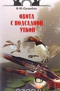 Валерий Сугробов - Охота с подсадной уткой