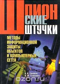  - Шпионские штучки. Методы информационной защиты объектов и компьютерных сетей