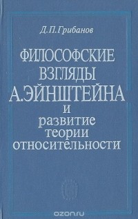 Дмитрий Грибанов - Философские взгляды А. Эйнштейна и развитие теории относительности