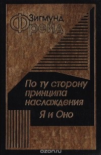 Зигмунд Фрейд - По ту сторону принципа наслаждения. Я и Оно (сборник)