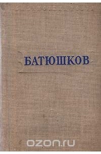 К. Батюшков. Стихотворения