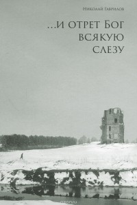 Николай Гаврилов - И отрет Бог всякую слезу