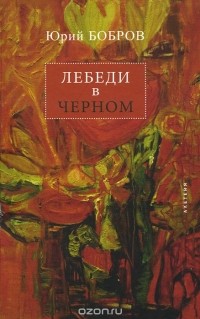 Юрий Бобров - Лебеди в черном