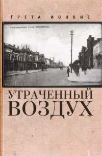 Грета Ионкис - Утраченный воздух